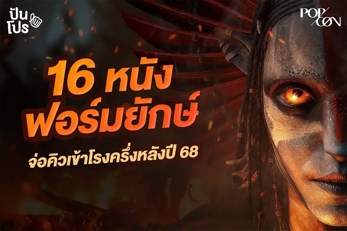หนังฟอร์มยักษ์ 16 เรื่อง จ่อคิวเข้าโรงหนังครึ่งหลังปี 68 หนังฟอร์มยักษ์ 16 เรื่อง จ่อคิวเข้าโรงหนังครึ่งหลังปี 68