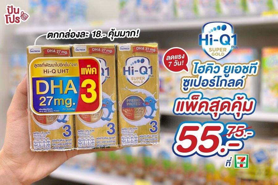 Hi-Q UHT ซูเปอร์โกลด์ ลดแรง 7 วัน! เหลือแพ็คละ 55 บาท (ปกติ 75 บาท)