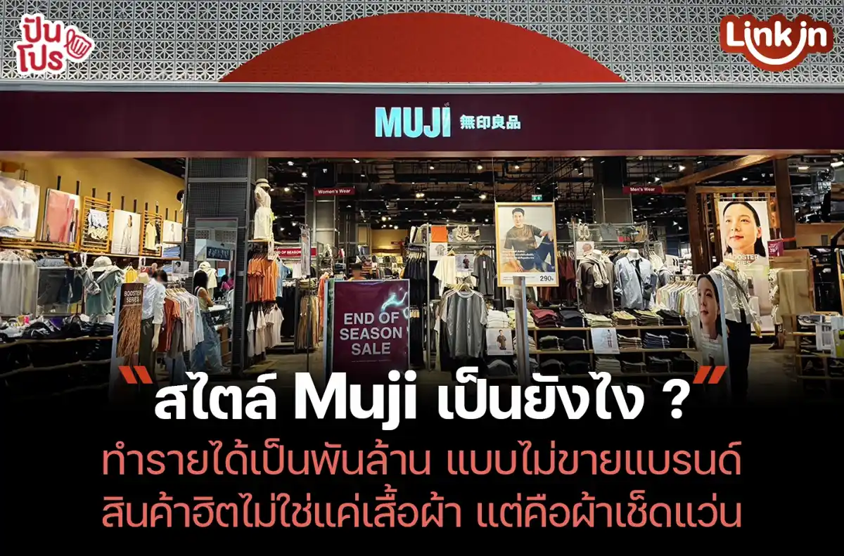 Muji ทำยังไงถึงแมสทั่วโลก ทำรายได้เพิ่มทุกปีมา 5 ปีติด ?