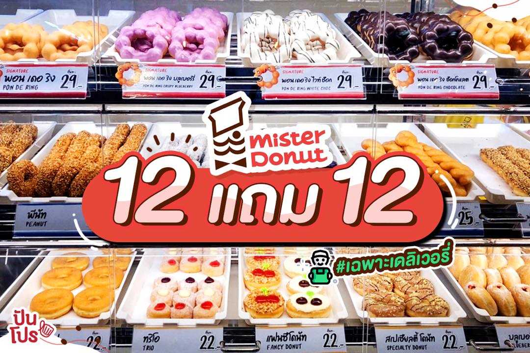 Mister Donut ซื้อ 12 แถม 12 #เฉพาะเดลิเวอรี่