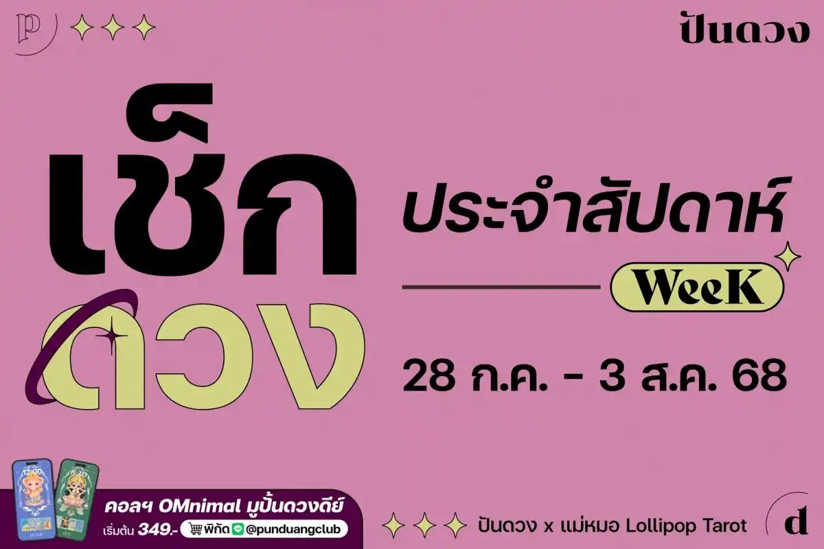 ดวงราศีประจำสัปดาห์ประจำสัปดาห์ที่ 28 ก.ค. -3 ส.ค. 68 by ปันดวง มาแล้วค่ะ ดวงราศีประจำสัปดาห์ประจำสัปดาห์ที่ 28 ก.ค. -3 ส.ค. 68 by ปันดวง มาแล้วค่ะ