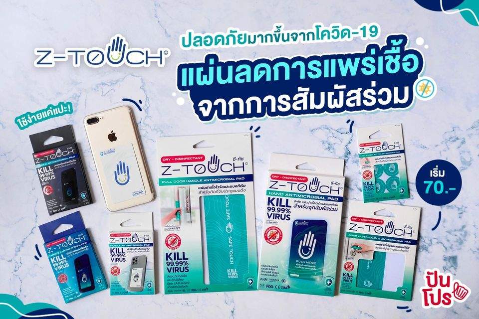นวัตกรรมใหม่ของคนไทย Z-Touch แผ่นแปะเพื่อเซฟตัวเองจากเชื้อไวรัสและแบคทีเรีย