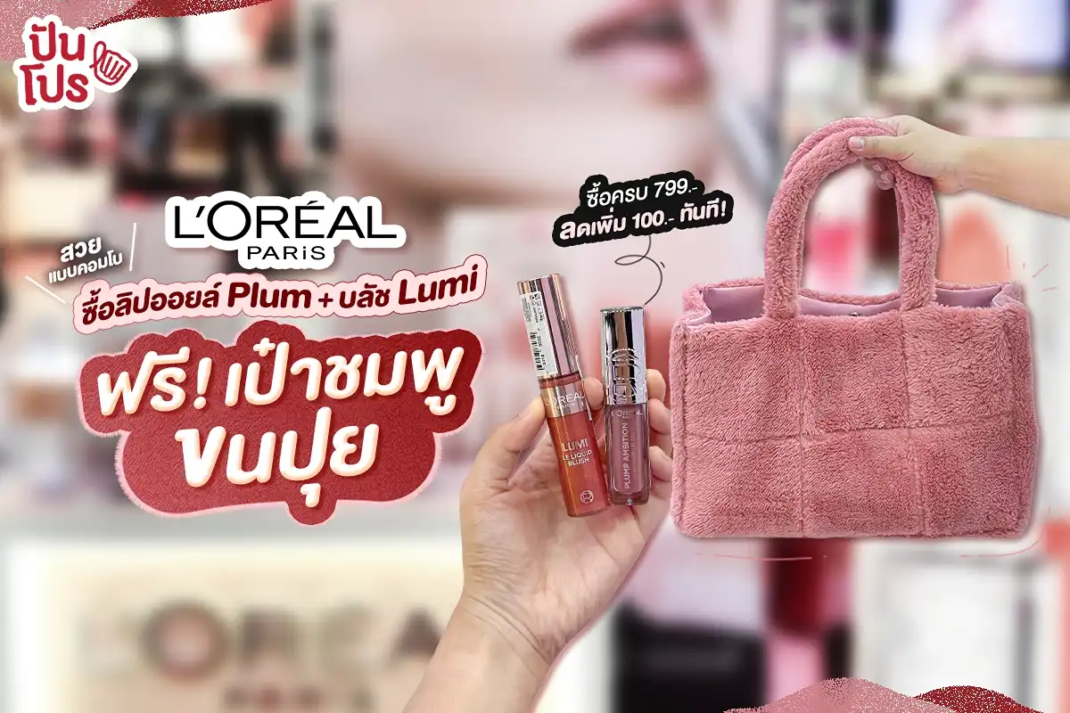 Plump Ambition ลิปฉ่ำสีชัดจาก L’OREAL PARIS สร้างเรื่องอีกแล้ว Plump Ambition ลิปฉ่ำสีชัดจาก L’OREAL PARIS สร้างเรื่องอีกแล้ว