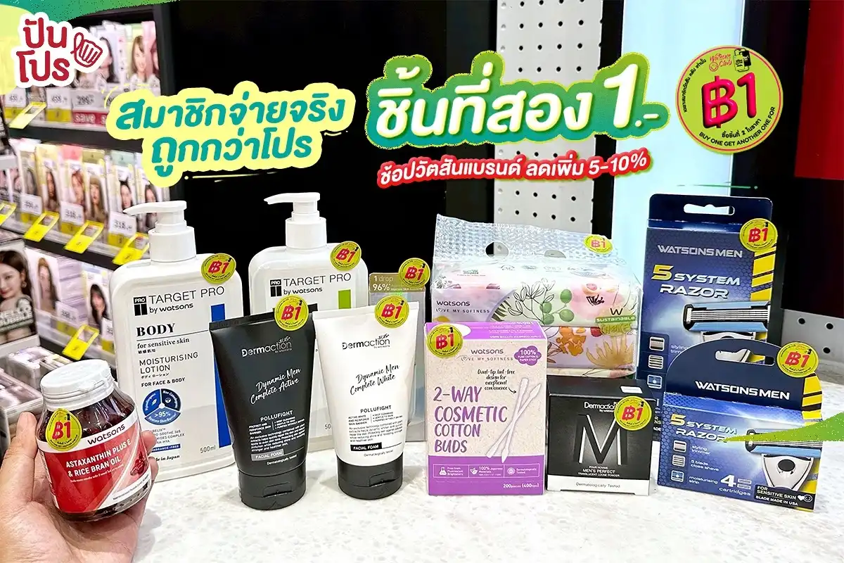 ✨ ช้อปยังไงให้จ่ายจริงถูกกว่าโปร ชิ้นที่สอง 1.- แค่เป็นสมาชิกและช้อปสินค้าตราวัตสัน ! ✨ ช้อปยังไงให้จ่ายจริงถูกกว่าโปร ชิ้นที่สอง 1.- แค่เป็นสมาชิกและช้อปสินค้าตราวัตสัน !