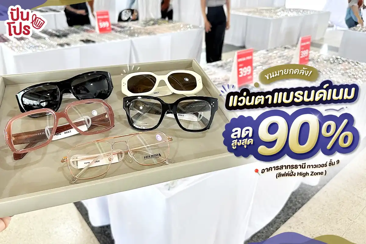 🔥 ขนมายกคลัง! แว่นตาแบรนด์เนมลดสูงสุด 90% 🔥 ขนมายกคลัง! แว่นตาแบรนด์เนมลดสูงสุด 90%