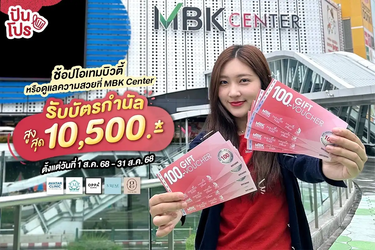 💄ช้อปไอเทมบิวตี้หรือดูแลความสวยที่ MBK Center รับบัตรกำนัลฯ รวมสูงสุด 10,500.-* 💄ช้อปไอเทมบิวตี้หรือดูแลความสวยที่ MBK Center รับบัตรกำนัลฯ รวมสูงสุด 10,500.-*