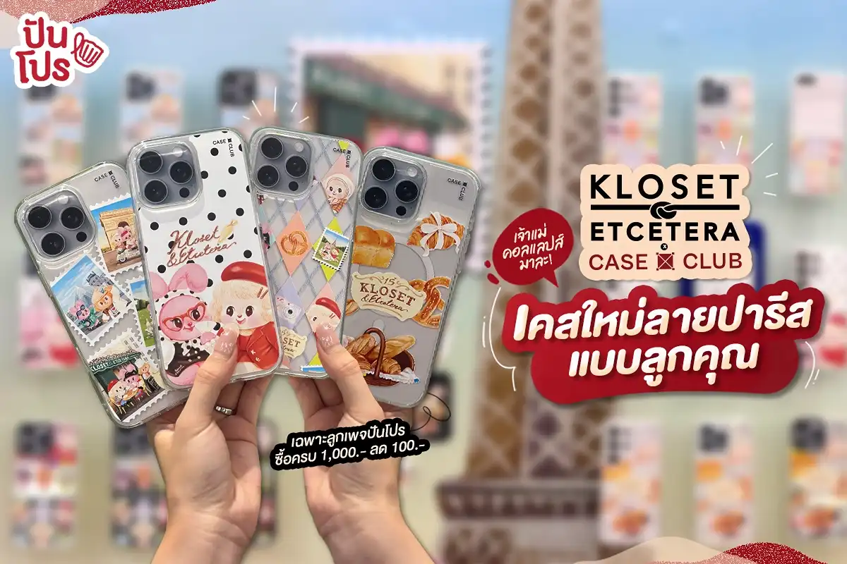 🥨 คอลแลปส์ใหม่! CaseClub x KLOSET 2 แบรนด์ไทยบุกปารีส~ 🥨 คอลแลปส์ใหม่! CaseClub x KLOSET 2 แบรนด์ไทยบุกปารีส~