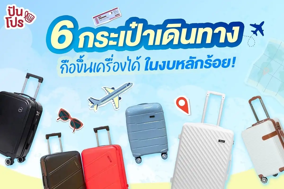 รวม 6 กระเป๋าเดินทาง Carry-On ขึ้นเครื่องได้ ไม่ต้องโหลดเพิ่ม! รวม 6 กระเป๋าเดินทาง Carry-On ขึ้นเครื่องได้ ไม่ต้องโหลดเพิ่ม!