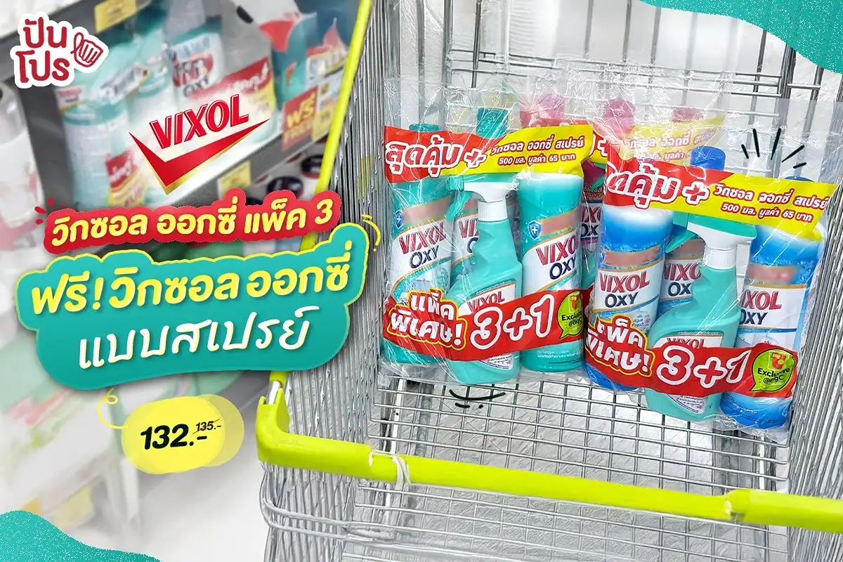 🥳 ซื้อน้ำยาล้างห้องน้ำ Vixol Oxy แบบแพ็ค 3 รับฟรี! Vixol Oxy แบบสเปรย์ 132.- (ปกติ 135.-) 🥳 ซื้อน้ำยาล้างห้องน้ำ Vixol Oxy แบบแพ็ค 3 รับฟรี! Vixol Oxy แบบสเปรย์ 132.- (ปกติ 135.-)