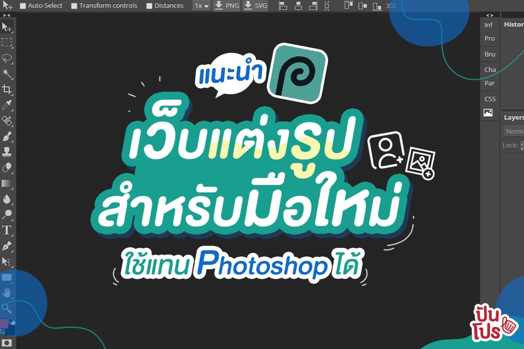 แนะนำ เว็บแต่งรูปสำหรับมือใหม่ ใช้แทน Photoshop ได้