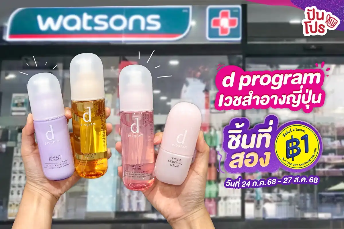 🤩 d program เวชสำอางจากญี่ปุ่น ชิ้นที่สอง 1.- 🤩 d program เวชสำอางจากญี่ปุ่น ชิ้นที่สอง 1.-