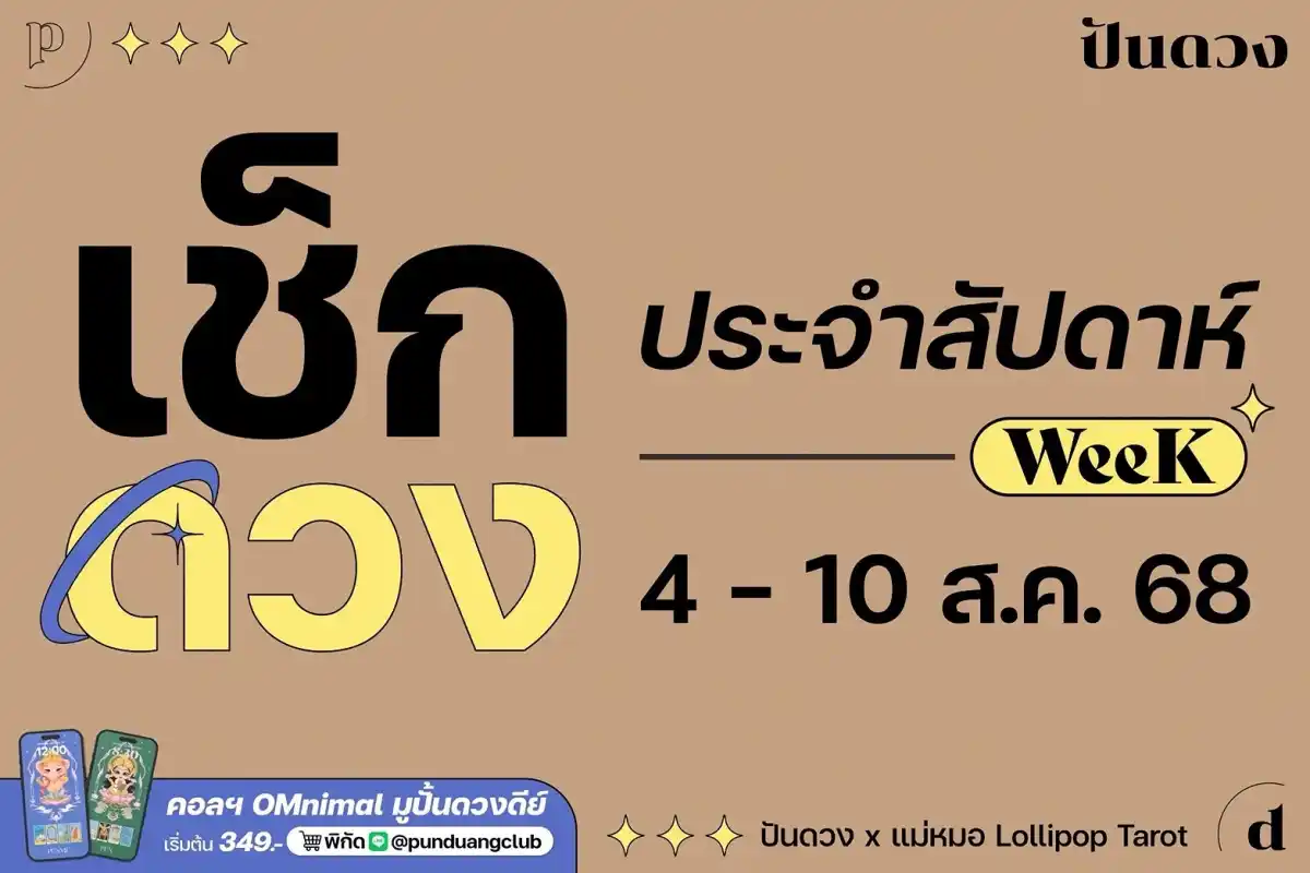 ดวงราศีประจำสัปดาห์ที่ 4 -10 ส.ค. 68 by ปันดวง มาแล้ว ดวงราศีประจำสัปดาห์ที่ 4 -10 ส.ค. 68 by ปันดวง มาแล้ว