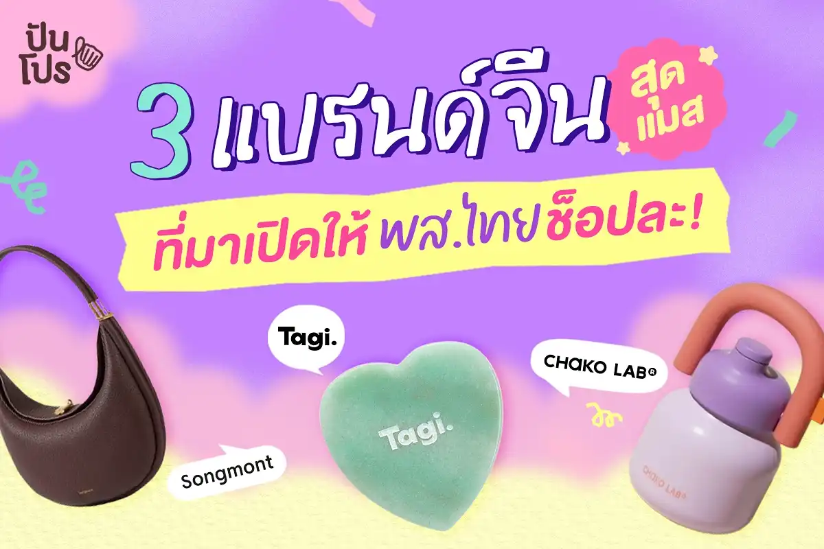 แบรนด์จีนสุดแมส ที่มาเปิดให้ พส.ไทยช็อปละ! แบรนด์จีนสุดแมส ที่มาเปิดให้ พส.ไทยช็อปละ!