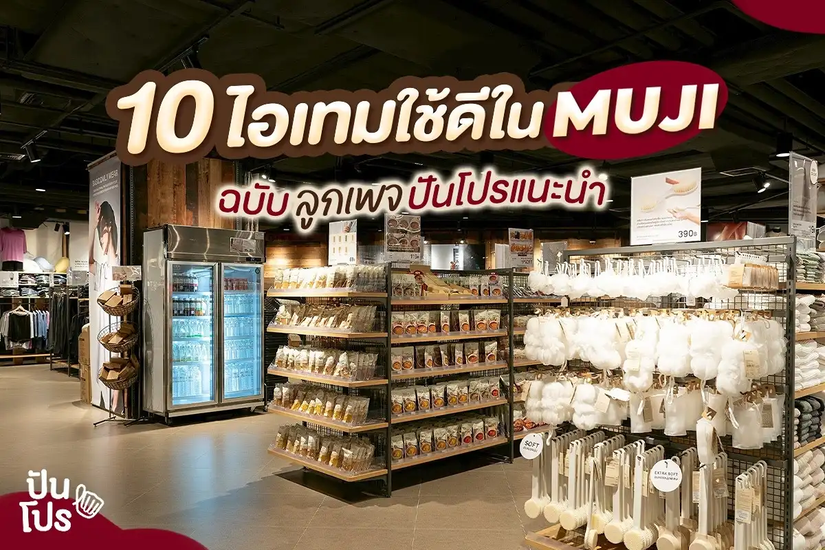 10 ไอเทมใช้ดีใน MUJI ฉบับลูกเพจปันโปรแนะนำ