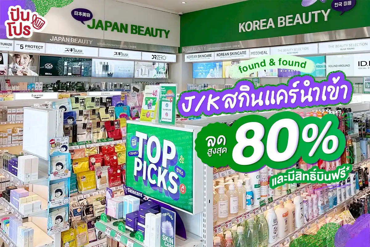 💚 found & found สกินแคร์นำเข้า ลดสูงสุด 80%