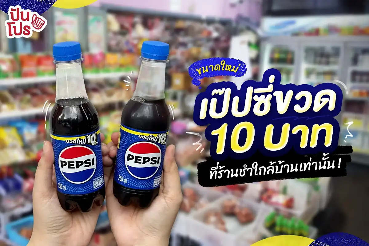 💙 ใหม่! เป๊ปซี่ขวดใหม่ ซ่าเต็มสิบ!! ห้ามพลาด เป๊ปซี่ 10.- ขายเฉพาะร้านชำใกล้บ้านเท่านั้น 💙 ใหม่! เป๊ปซี่ขวดใหม่ ซ่าเต็มสิบ!! ห้ามพลาด เป๊ปซี่ 10.- ขายเฉพาะร้านชำใกล้บ้านเท่านั้น