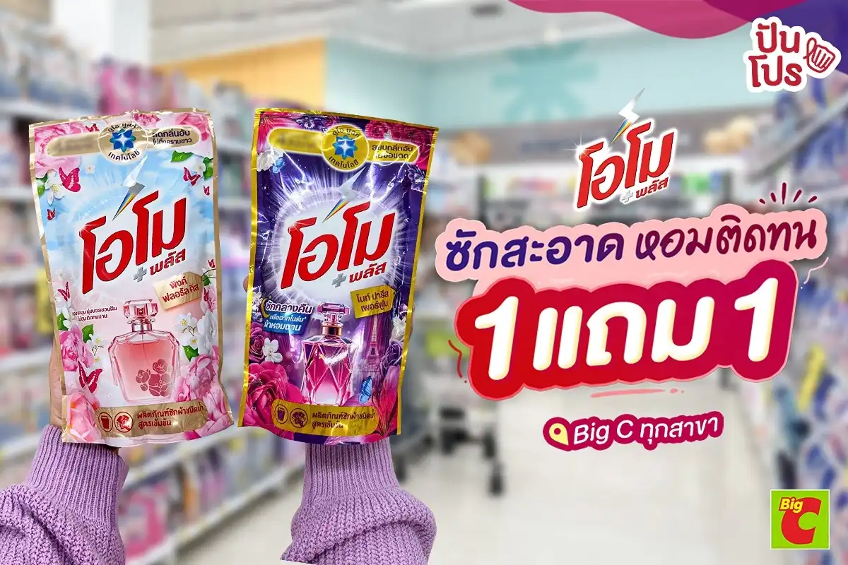 🧺 โอโม พลัส ซักสะอาด หอมติดทนนาน 4 สัปดาห์ 1 แถม 1 ที่ Big C 🧺 โอโม พลัส ซักสะอาด หอมติดทนนาน 4 สัปดาห์ 1 แถม 1 ที่ Big C