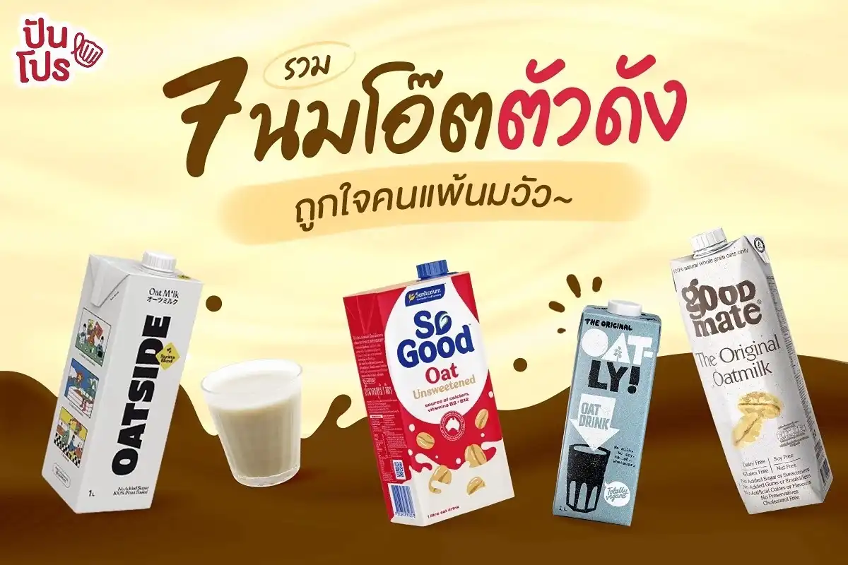 รวม 7 นมโอ๊ตตัวดัง ถูกใจคนแพ้นมวัว~ รวม 7 นมโอ๊ตตัวดัง ถูกใจคนแพ้นมวัว~