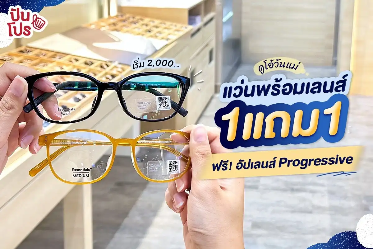 👓 ของขวัญให้แม่! ซื้อกรอบพร้อมเลนส์ 1 แถม 1 ฟรีอัปเกรดเลนส์เป็น Progressive เริ่ม 2,000.- 👓 ของขวัญให้แม่! ซื้อกรอบพร้อมเลนส์ 1 แถม 1 ฟรีอัปเกรดเลนส์เป็น Progressive เริ่ม 2,000.-