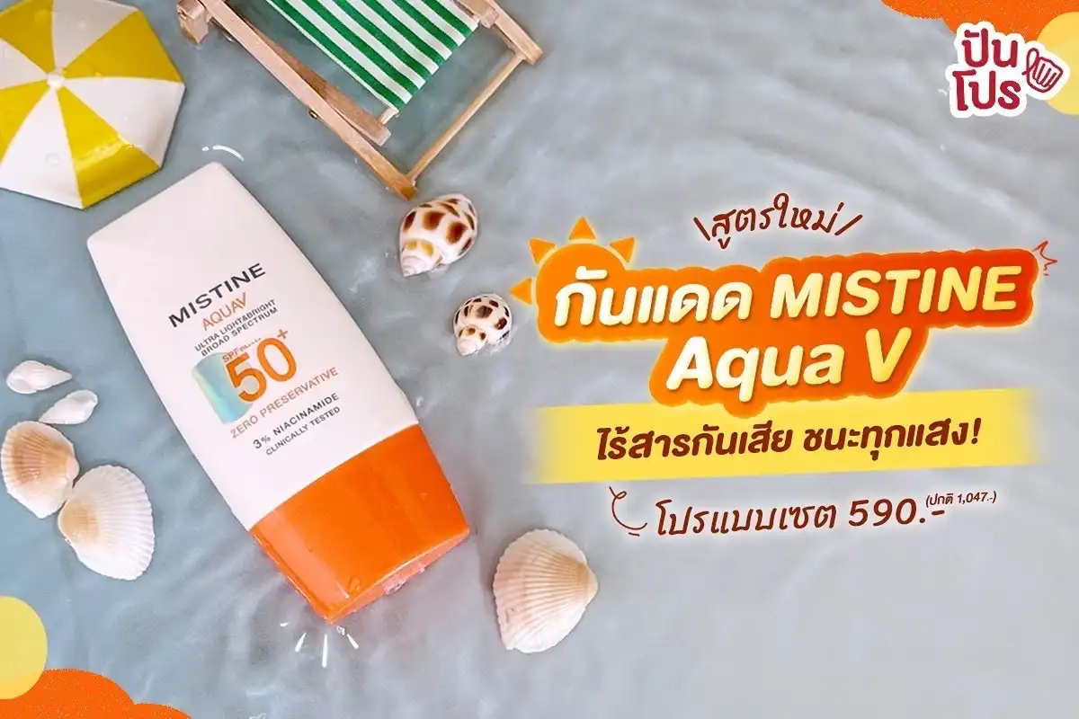 MISTINE ออกกันแดดใหม่! ชนะทุกแสง ไร้สารกันเสีย ISTINE Aqua V เพื่อนซี้ผิวแพ้ง่าย!