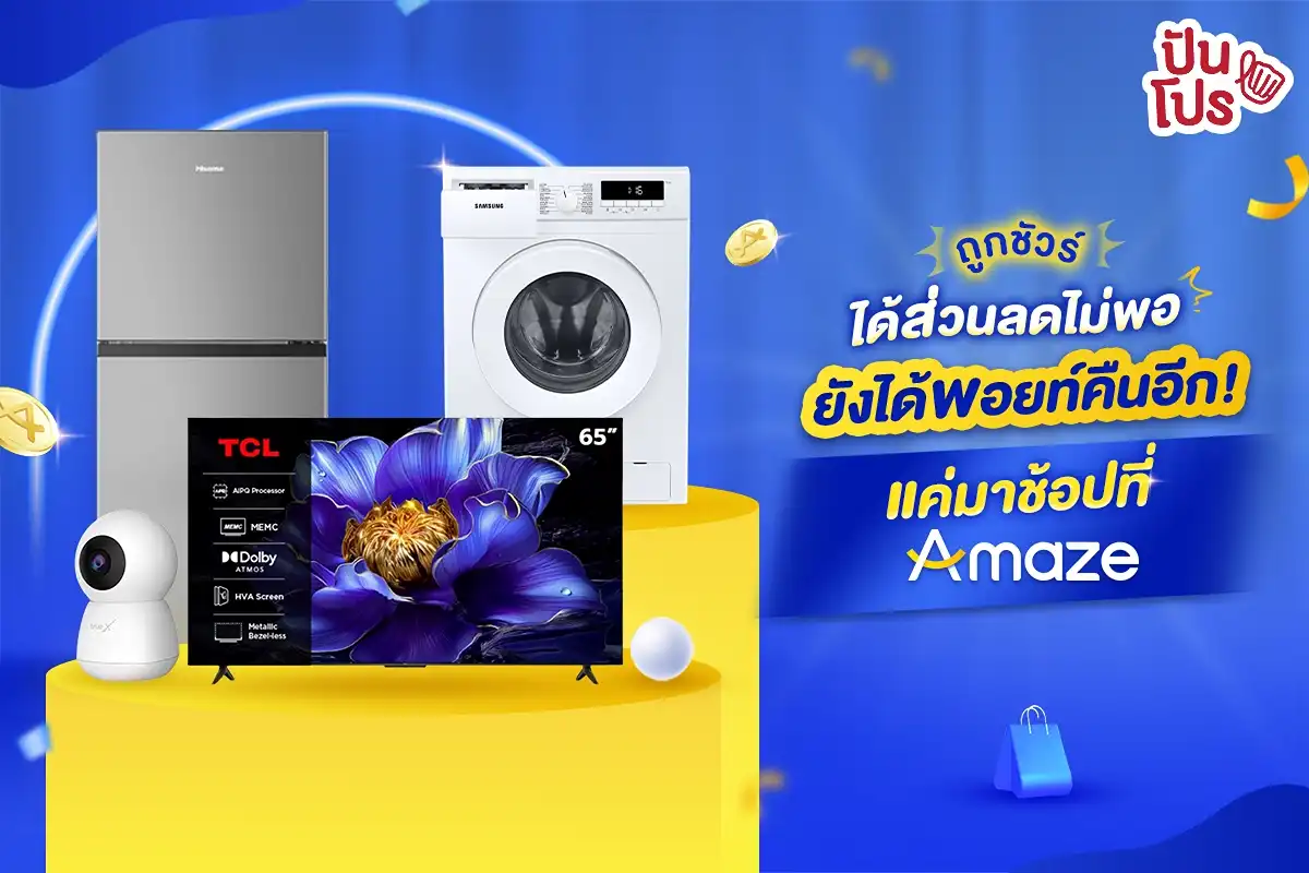 ช้อปที่ Amaze ได้สินค้าราคาดี จัดเต็มกับส่วนลด แถมยังรับพอยท์คืนแบบคุ้ม! ช้อปที่ Amaze ได้สินค้าราคาดี จัดเต็มกับส่วนลด แถมยังรับพอยท์คืนแบบคุ้ม!