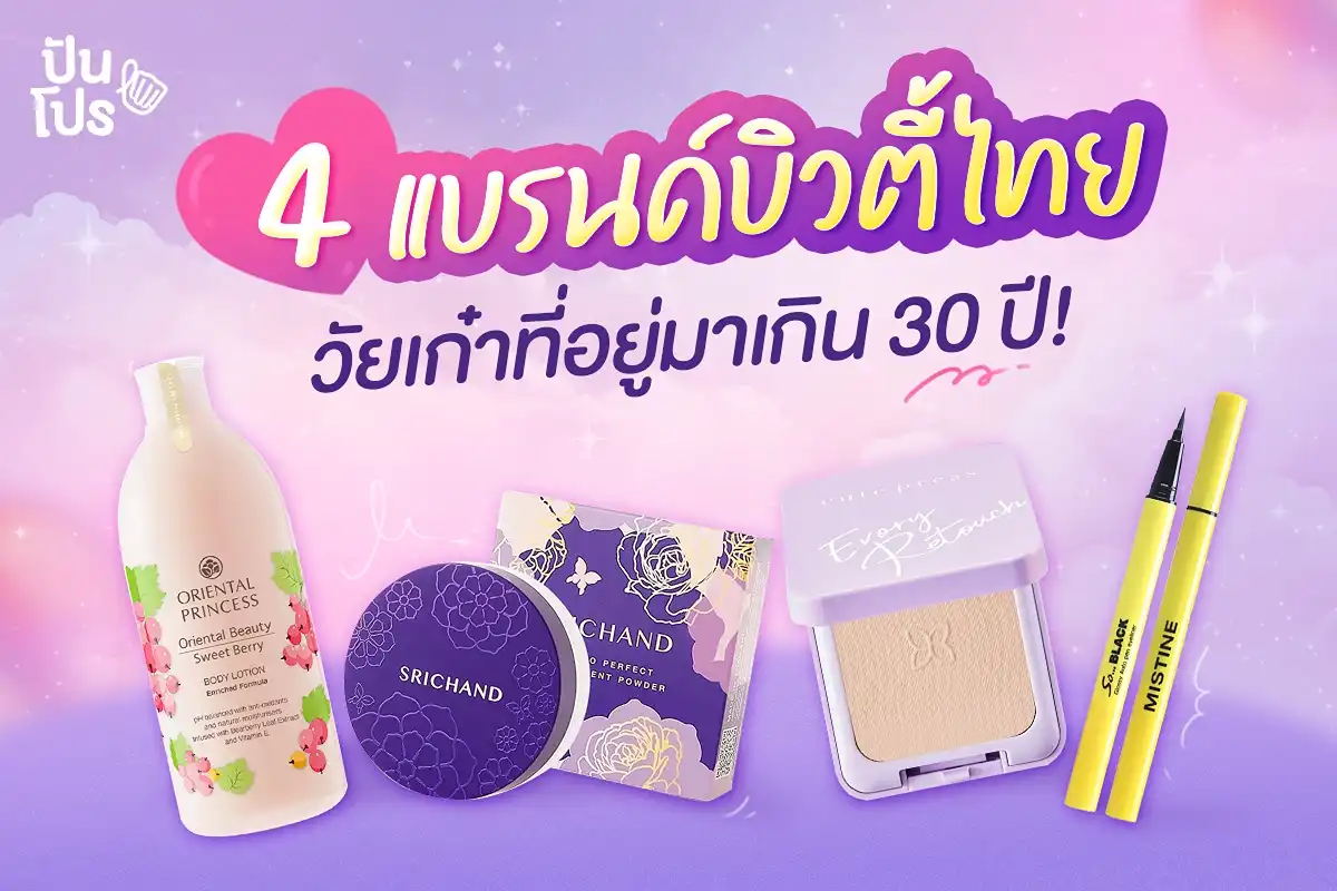 แบรนด์บิวตี้ไทย สุดเก๋าที่ขายมานานเกิน 30 ปี!