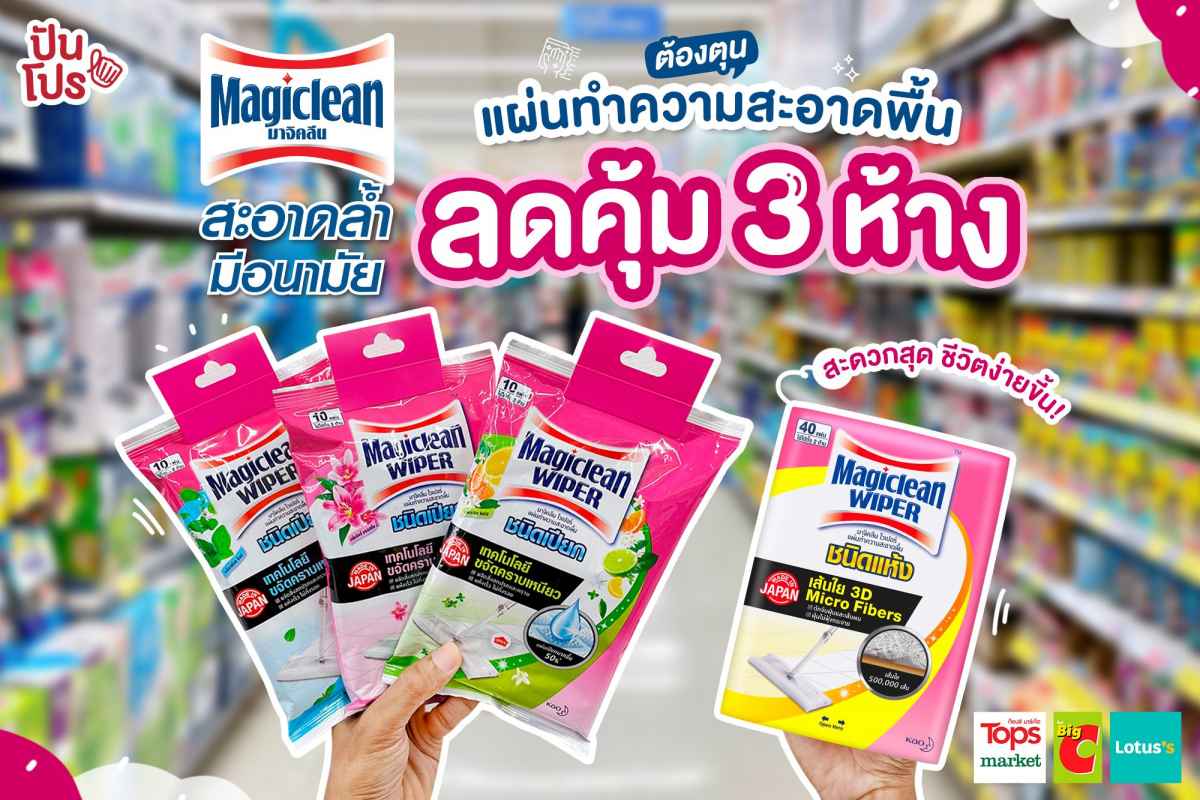 Magiclean Wiper ต้องตุน แผ่นทำความสะอาดพื้น ลดคุ้ม 3 ห้าง สะดวกสุด ชีวิตง่ายขี้น!