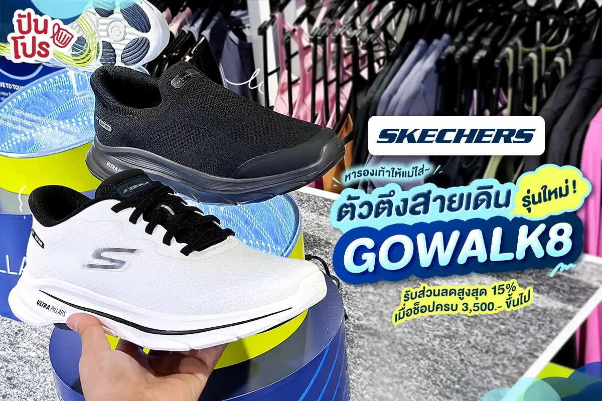 🎊 วันแม่ปีนี้หารองเท้าให้แม่ใส่ที่ SKECHERS 🎊 วันแม่ปีนี้หารองเท้าให้แม่ใส่ที่ SKECHERS