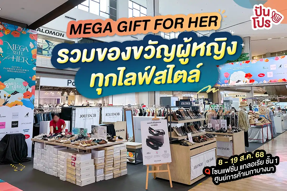 🎁 รวมไอเดียของขวัญสำหรับคุณแม่ หรือจะช้อปให้ตัวเองก็ได้ ที่งาน MEGA GIFT FOR HER มีทุกสไตล์ รับรองว่าให้ใครก็ปลื้ม ><
