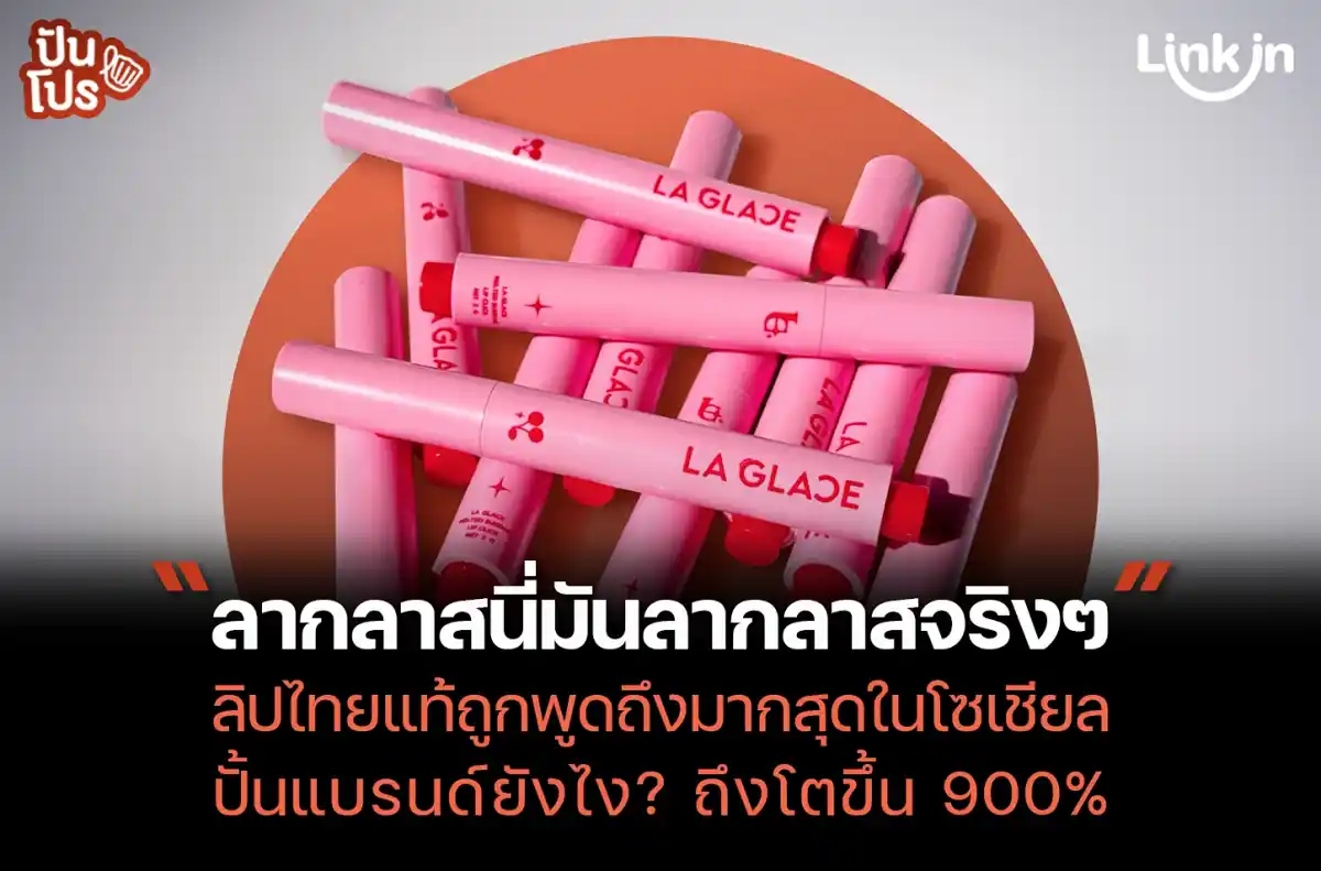 La Glace คอสเมติกส์ไทย ปั้นยังไง? แบรนด์โต 900% ใน 1 ปี! La Glace คอสเมติกส์ไทย ปั้นยังไง? แบรนด์โต 900% ใน 1 ปี!