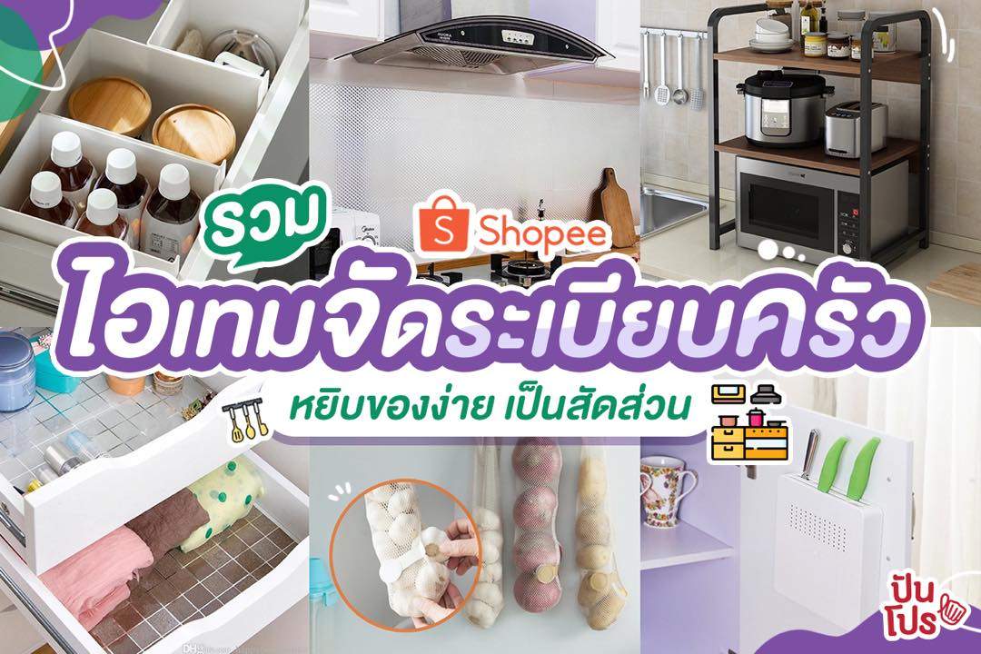 Shopee รวมไอเทมจัดระเบียบครัว เริ่ม 18 บาท