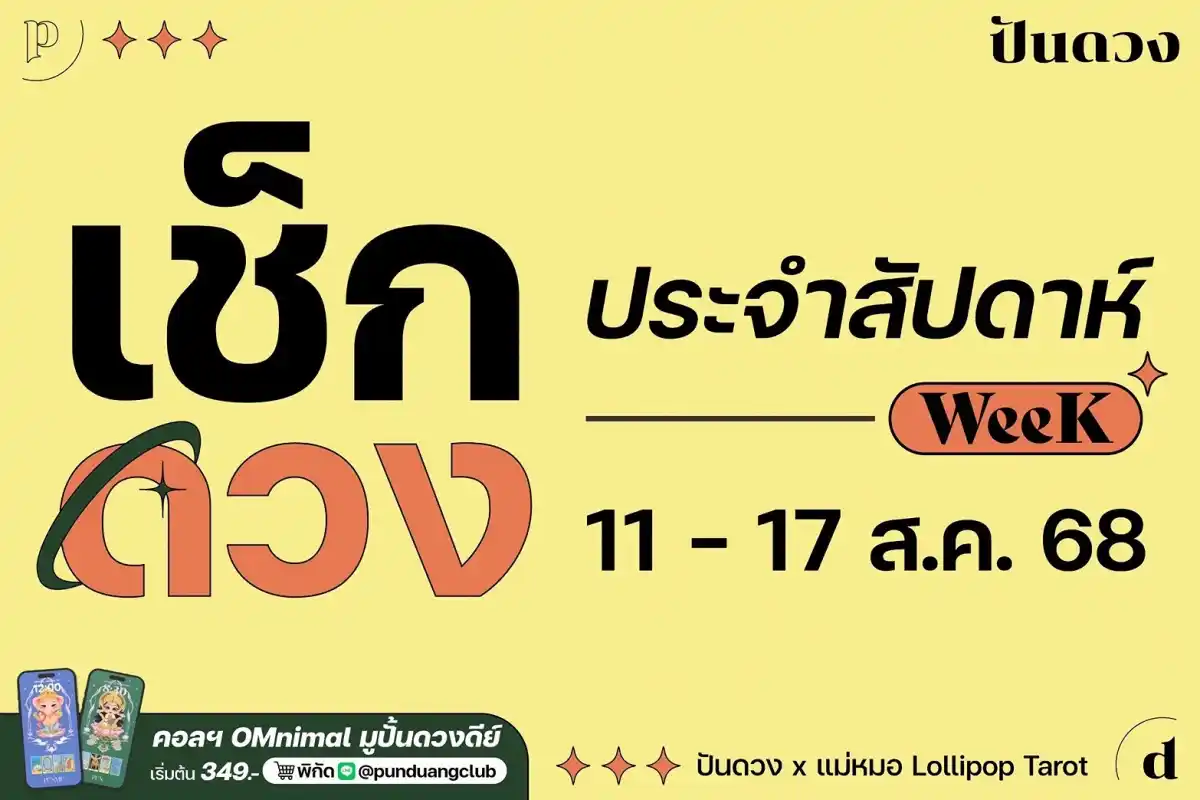 ดวงราศีประจำสัปดาห์ที่ 11-17 ส.ค. 68 by ปันดวง ดวงราศีประจำสัปดาห์ที่ 11-17 ส.ค. 68 by ปันดวง