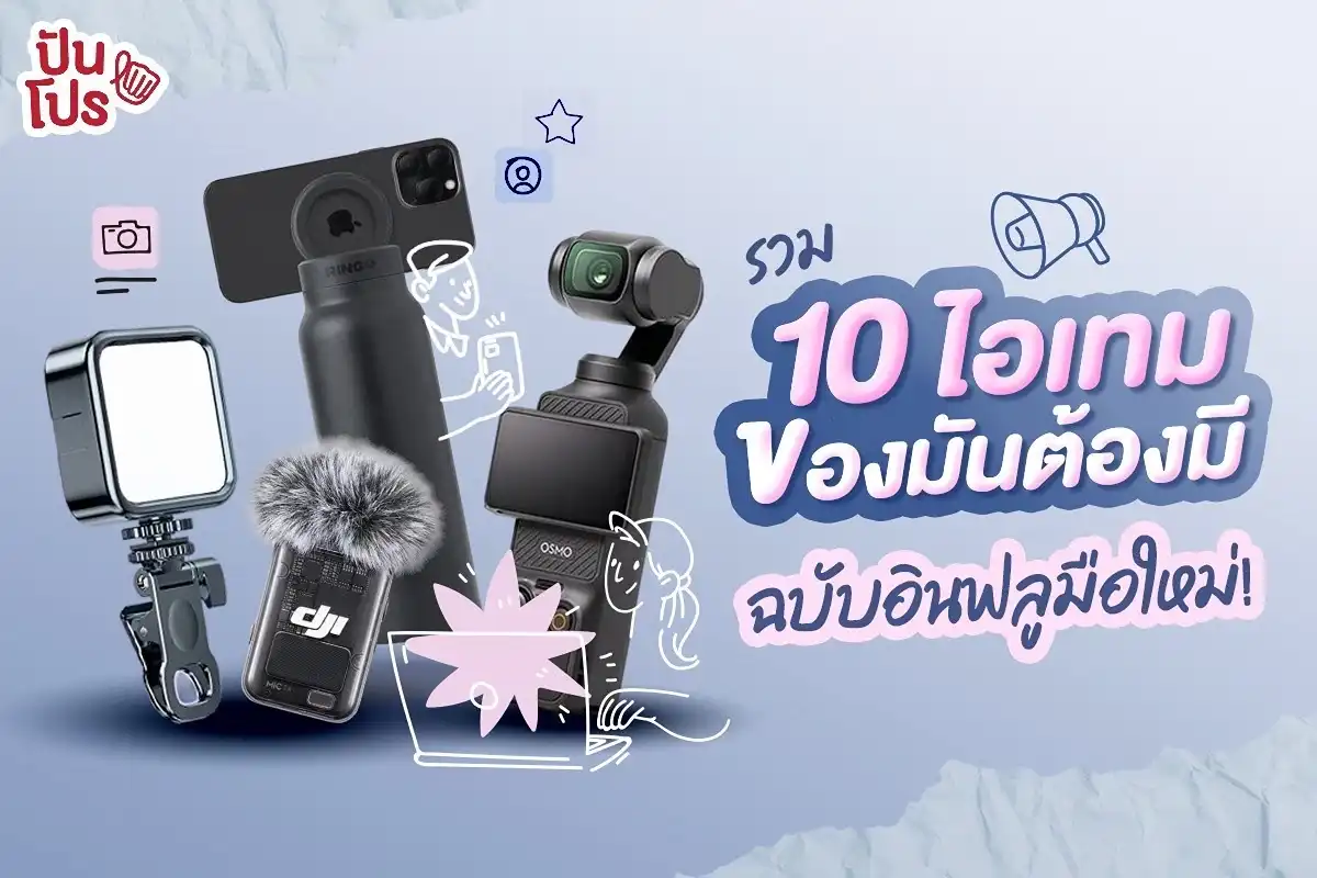 10 ไอเทมของมันต้องมี ฉบับอินฟลูมือใหม่