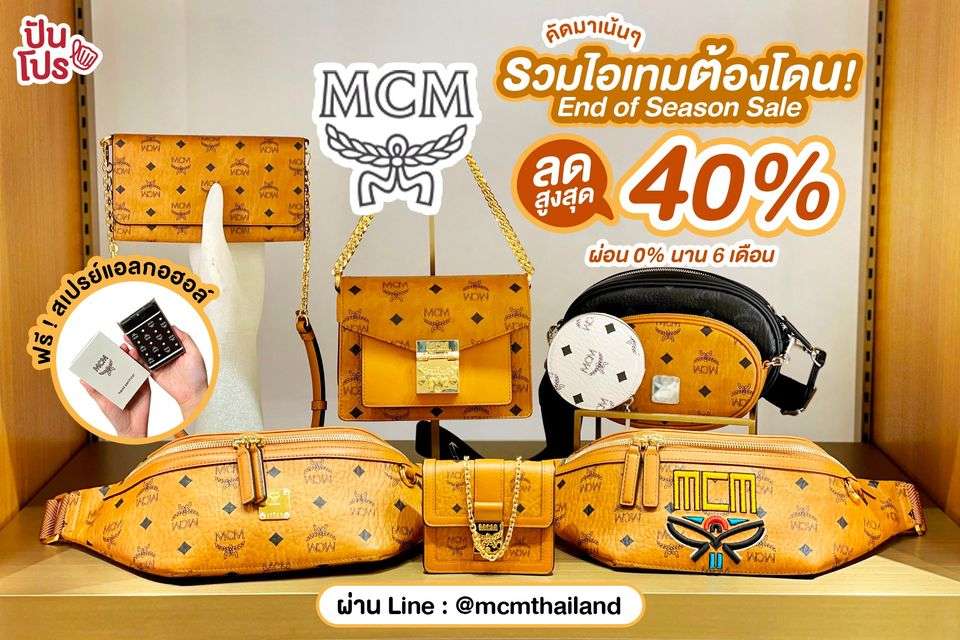 MCM End Season Sale คัดมาเน้นๆ ไอเทมเด็ดต้องมี ลดสูงสุด 40% กับ Line : @mcmthailand