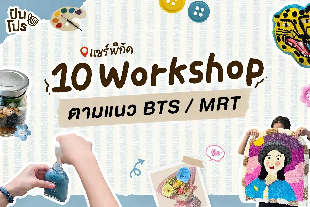 Workshop 10 กิจกรรมน่าทำ ตามแนว BTS / MRT🎨