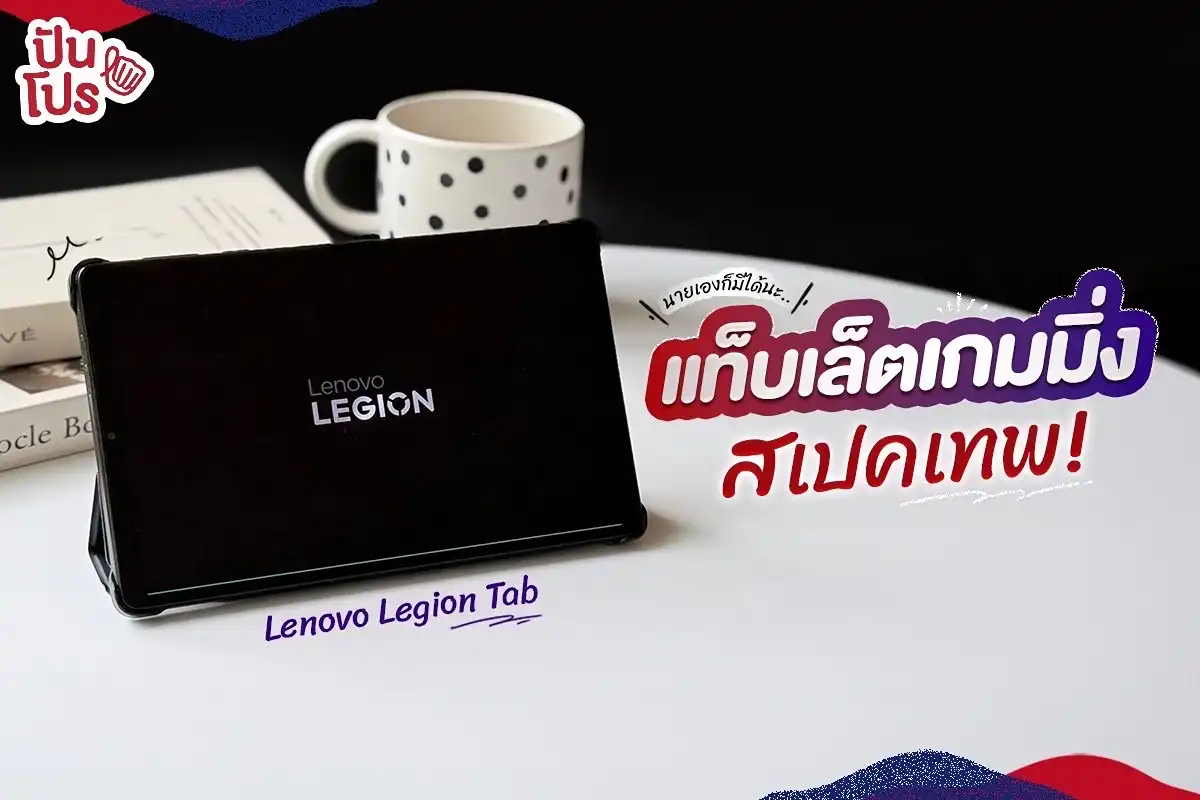 🎮 นี่ล่ะที่รอคอย....แท็บเล็ตสายเกมมิ่ง Lenovo Legion Tab สเปคเทพของเกมมิ่งตัวจริง !