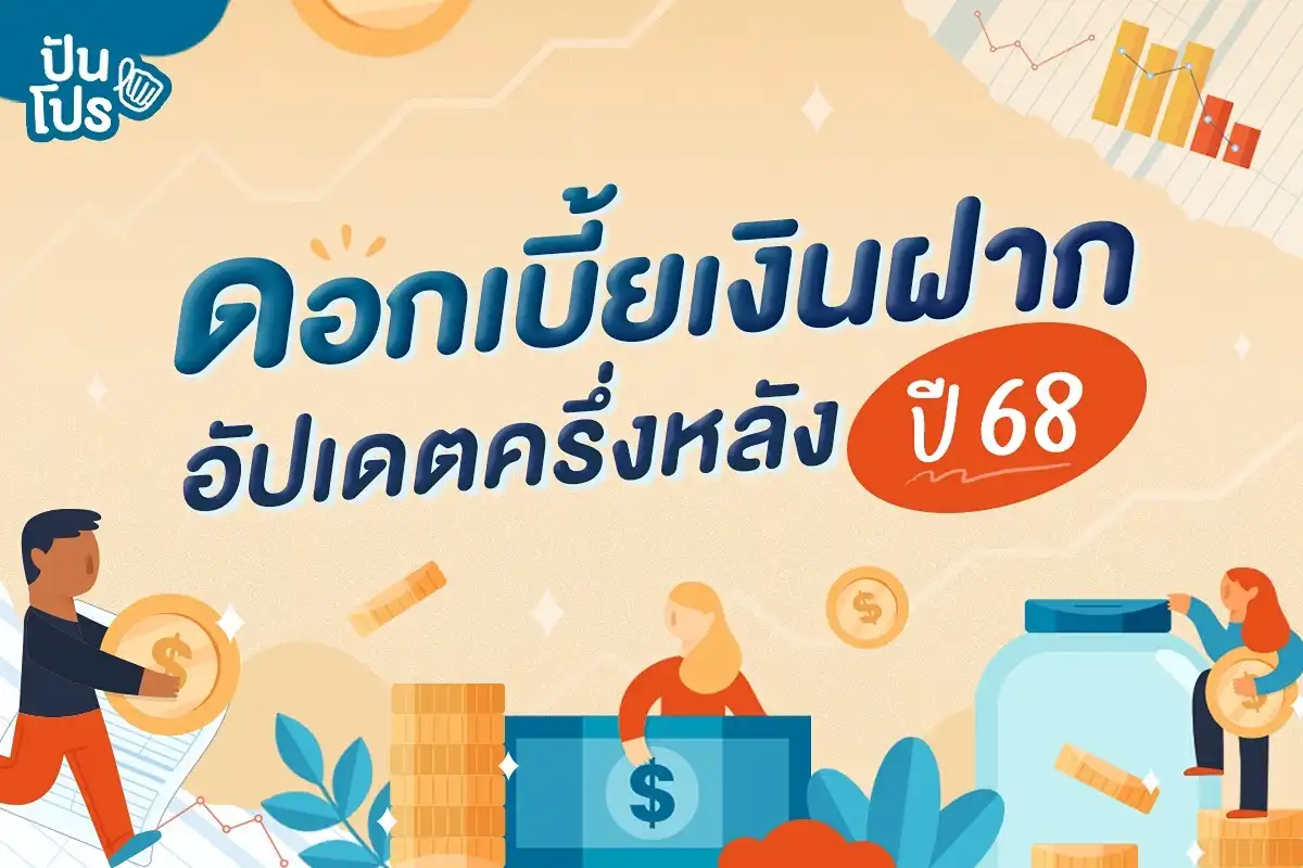 ดอกเบี้ยเงินฝาก 10 ธนาคาร อัปเดตฉบับครึ่งหลังปี 68💸