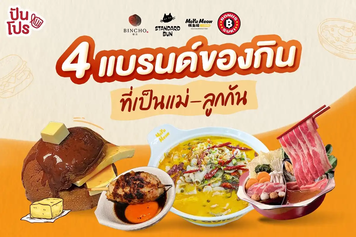 รวมแบรนด์ของกิน 4 ร้าน ที่เป็นแม่-ลูกกัน รวมแบรนด์ของกิน 4 ร้าน ที่เป็นแม่-ลูกกัน