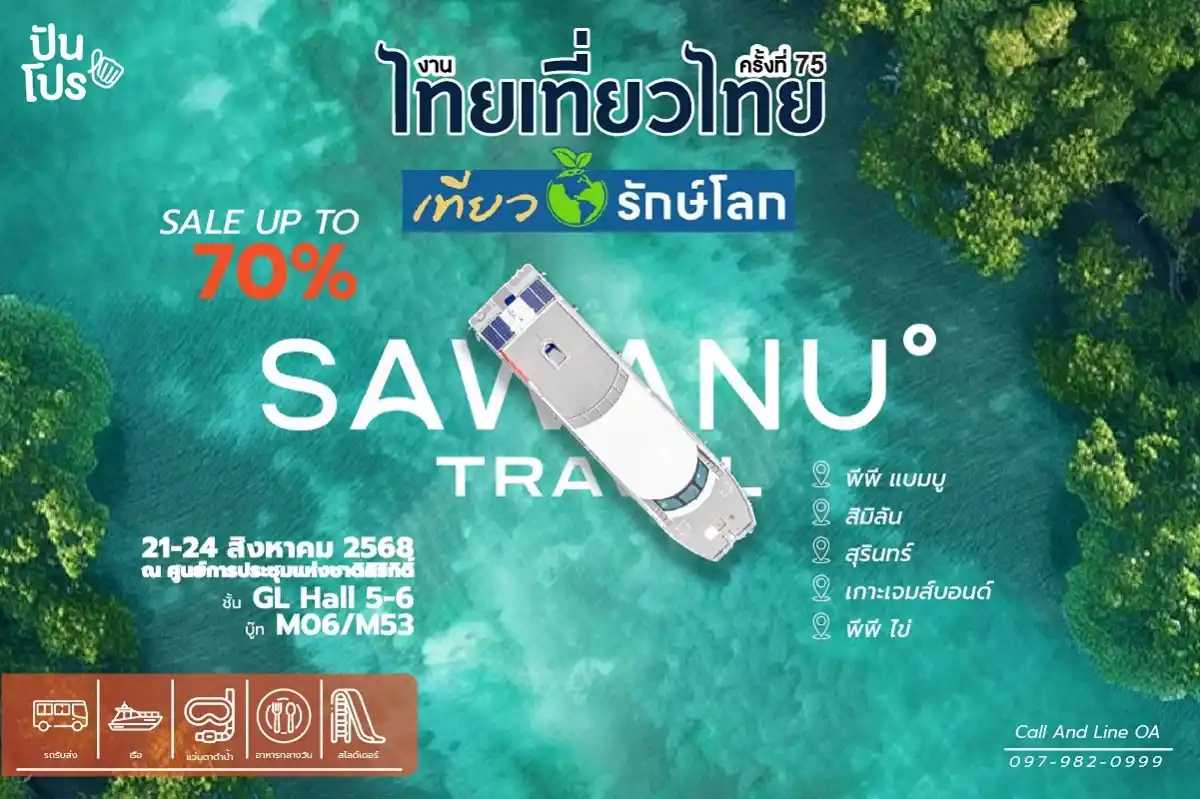 🌊 แพ็กเกจทัวร์ทะเลอันดามัน Sawanu Travel ลดสูงสุด 70% เฉพาะงานนี้!