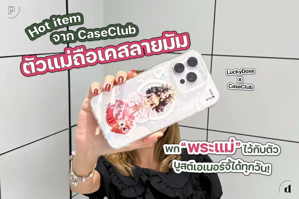 CaseClub จัดให้! ออกเคสโทรศัพท์สำหรับสายมู พกไว้ มีแต่อุ่นใจ