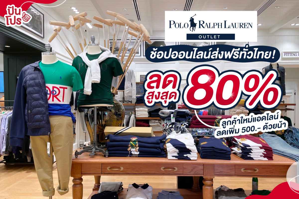 Polo Ralph Lauren ลดสูงสุด 80% ช้อปออนไลน์ส่งฟรีทั่วไทย!