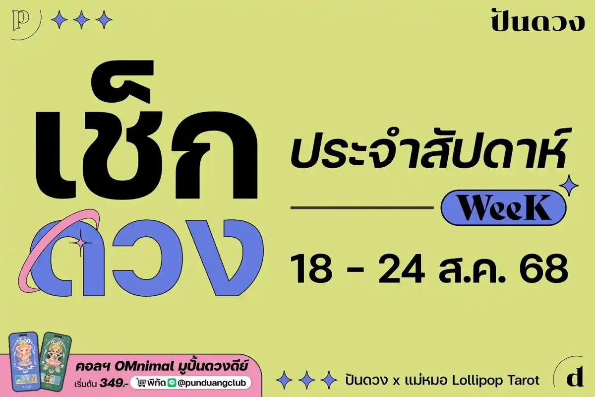 ดวงราศีประจำสัปดาห์ที่ 18-24 ส.ค. 68 by ปันดวง