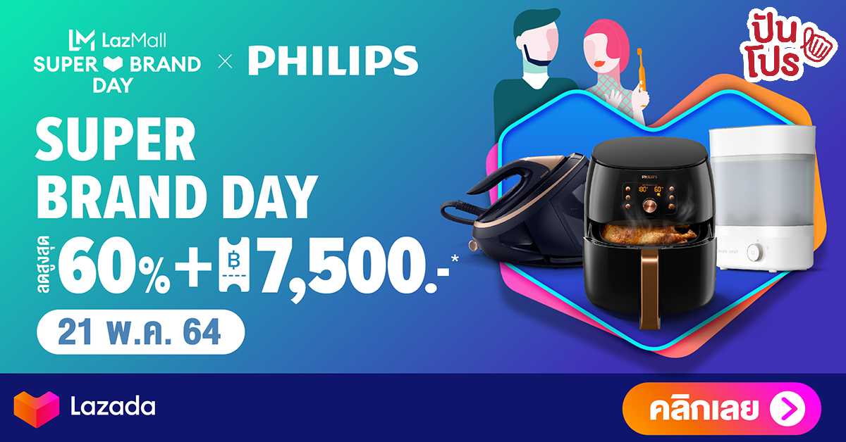 Philips Super Brand Day ลดสูงสุด 60% เฉพาะวันที่ 21 พ.ค. 64