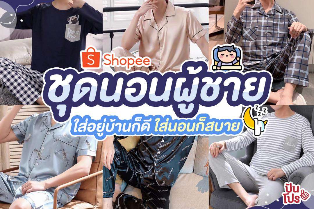 รวม Shopee ชุดนอนผู้ชาย ใส่อยู่บ้านก็ดี ใส่นอนก็สบาย