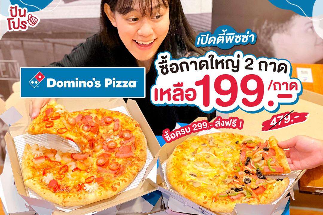 Domino's Pizza เปิดตี้พิซซ่า ! ซื้อถาดใหญ่ 2 ถาดขึ้นไป เหลือถาดละ 199 บาท