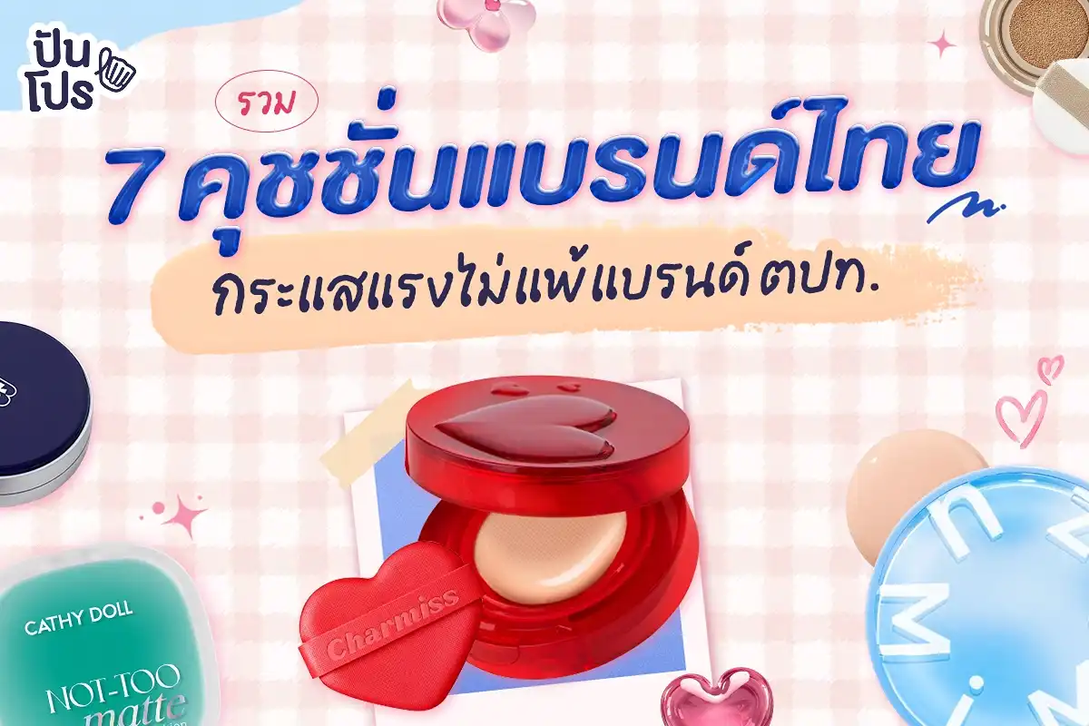 รวม 7 คุชชั่นแบรนด์ไทย กระแสแรงไม่แพ้แบรนด์ต่างประเทศ