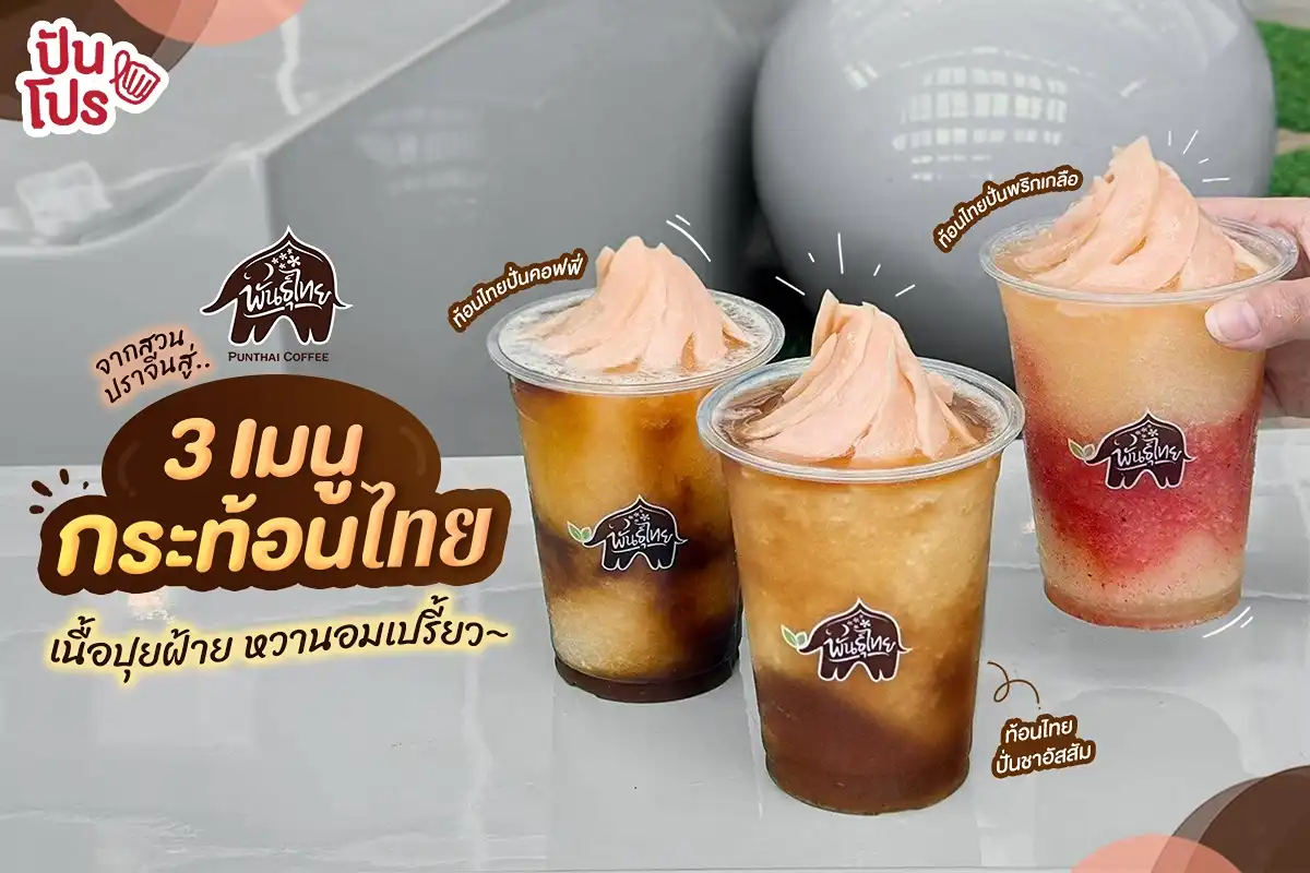 🧡 พันธุ์ไทยเสิร์ฟ 3 เมนูกระท้อนไทย ส่งตรงจากสวนปราจีนบุรี!
