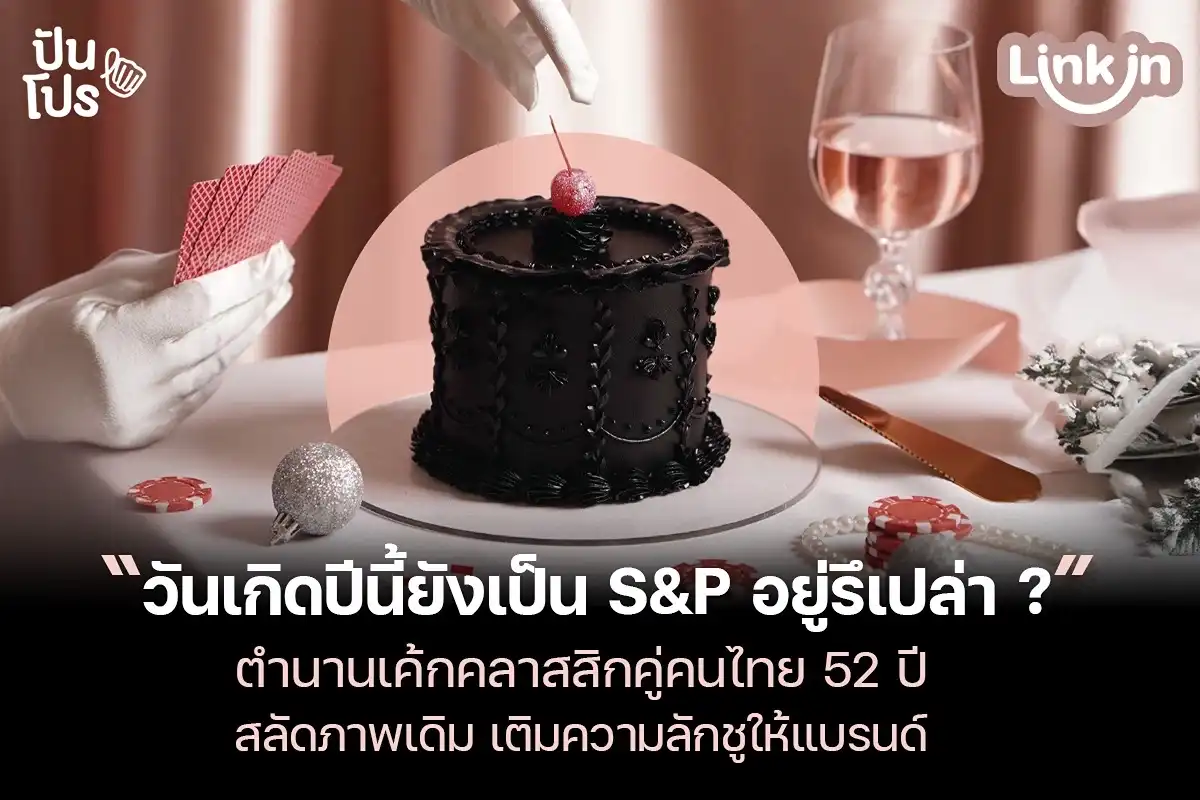 S&P ตำนานเค้กคลาสสิก 52 ปี สลัดภาพเดิม เติมความลักชูให้แบรนด์