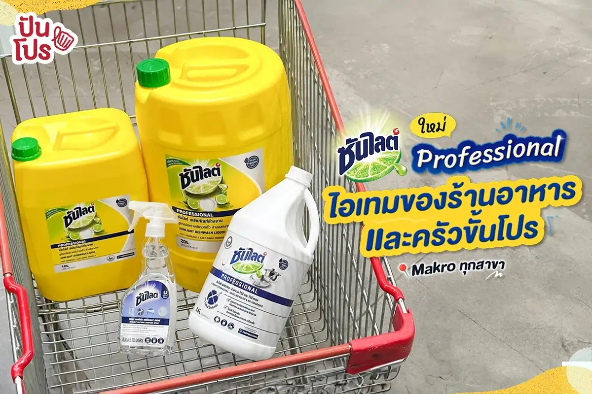 🍽️ ใหม่ Sunlight Professional ไอเทมของร้านอาหารและครัวขั้นโปร
