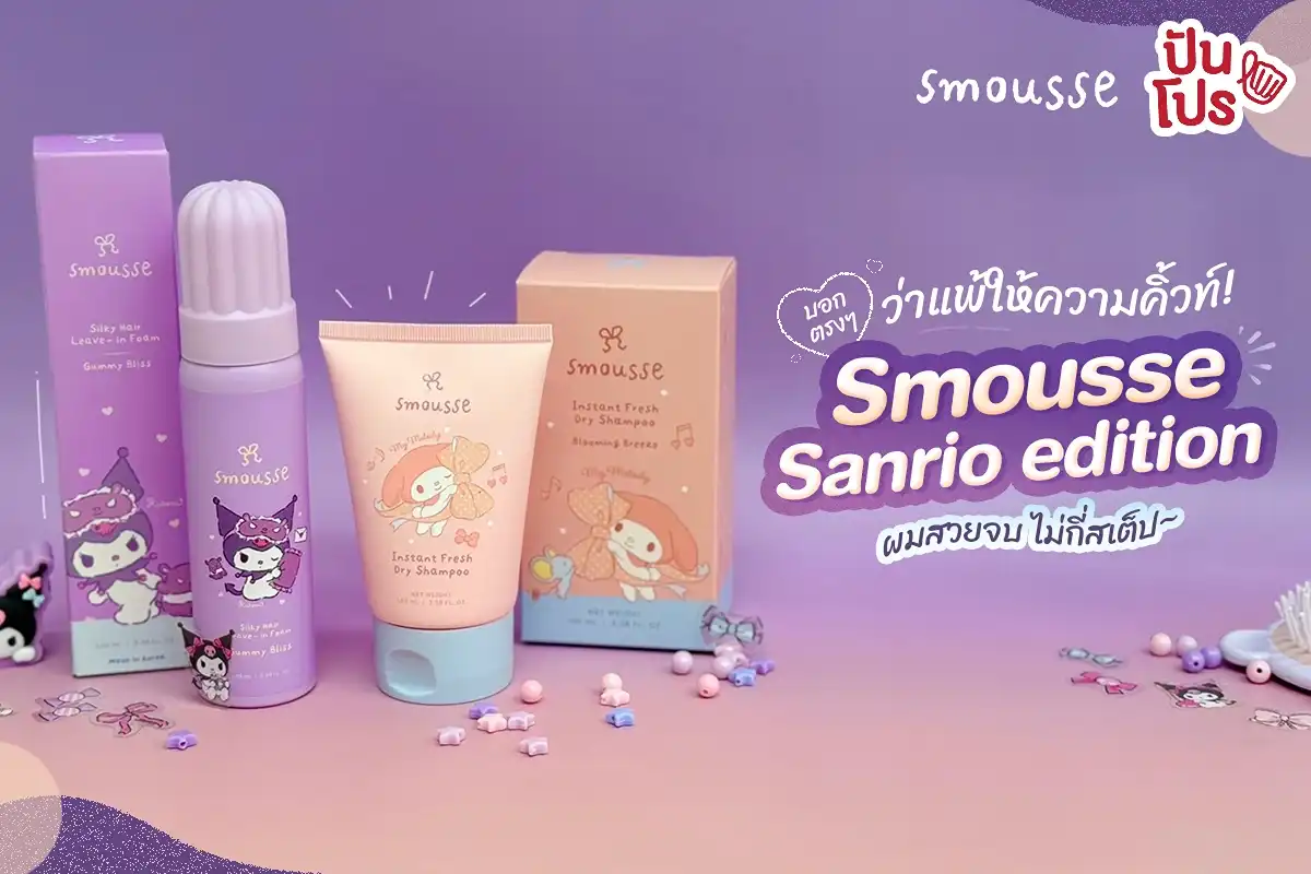 💖 ไม่ว่าจะยังไง ความน่ารักต้องมาก่อน~ นี่เลย ! Smousse Sanrio Edition